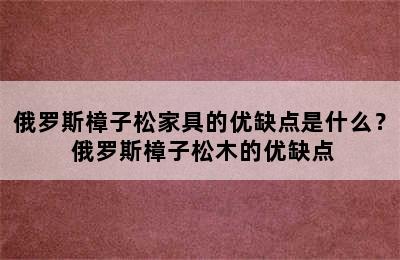 俄罗斯樟子松家具的优缺点是什么？ 俄罗斯樟子松木的优缺点